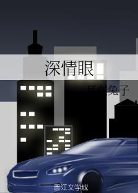 深情眼电视剧在线观看全集高清