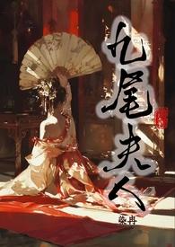 九尾夫人全文