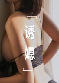 诱媳(这是一篇公媳文)刘姥姥炖饺
