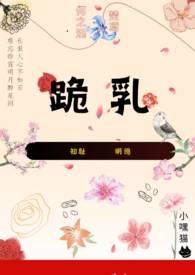 跪乳时期的羊在线阅读