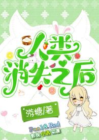 人类消失之后 纪录片