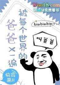 被每个世界的爹爹都爱一遍花楹biubiubi
