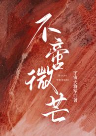 不啻微芒(高干np)类似的