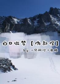 白日做梦作者