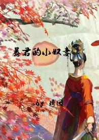 暴君的爱奴书包