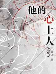 他的心上人全文