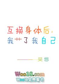 互换身体后我上自己