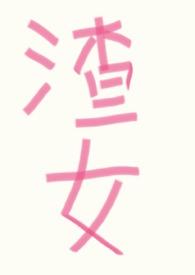 渣女改造日常快穿