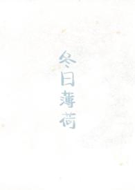 冬日薄荷校园1v1见南