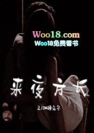 来夜方长(婚后 1V1 H)最新章节