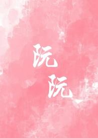 阮阮重生校园1v1全文免费阅读最新章节