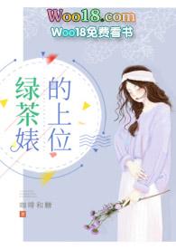 绿茶的上位全文