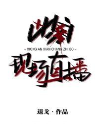 凶案现场直播结局解析
