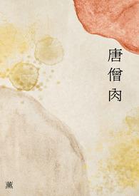 唐僧肉代表什么生肖