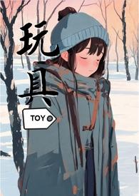 玩具耽美文免费阅读