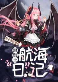 海贼王魅魔的我被天幕曝光了