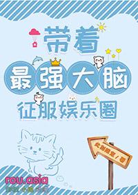 带着最强大脑征服娱乐圈 此刻限定