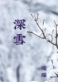 校园深雪免费阅读