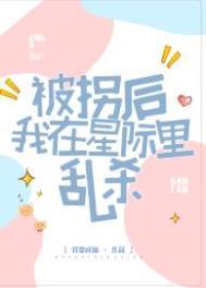被拐后我在星际里乱杀爱书网