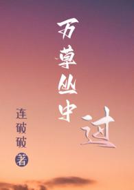 万草丛中过(NP)作者连破破完结了吗
