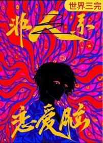 恋爱脑是什么?