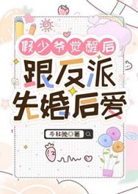假少爷觉醒后和联姻对象HE了