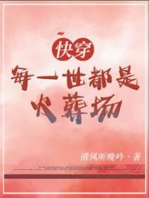 快穿之每一世都在养成