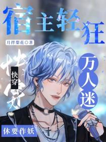 快穿万人迷宿主清冷无cp