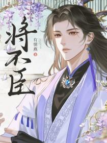 将不臣by笔趣阁免费阅读