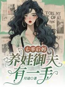 七零后妈养娃驭夫有一手