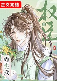 权臣心尖宠的娇养手册全文免费阅读
