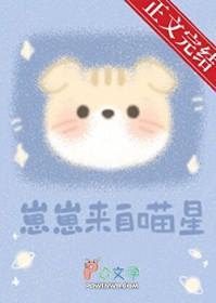 崽崽来自喵星番外篇免费观看
