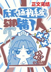 反派拯救系统绑错了人顶点