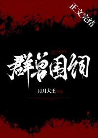 群兽围伺说