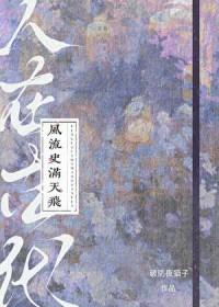 人在古代风流历史满天飞