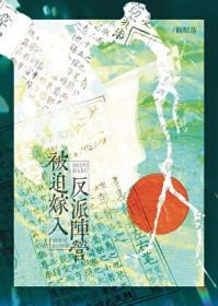 被迫嫁给枭雄里的反派