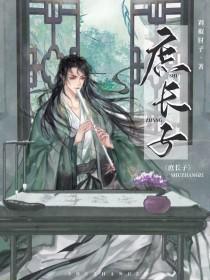 庶长子女主