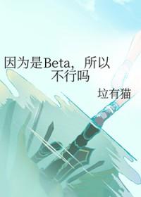 因为是alpha所以不喜欢吗