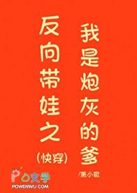 反向带娃之我是炮灰的爹(快穿)24