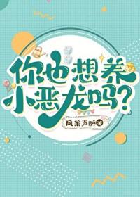 你也想养小恶龙吗漫画