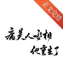 病美人丞相他重生了txt百度