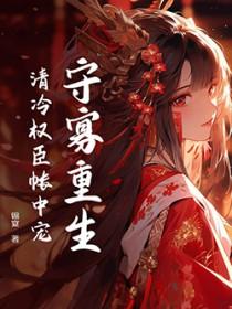 守寡后和清冷主母he了类似百合