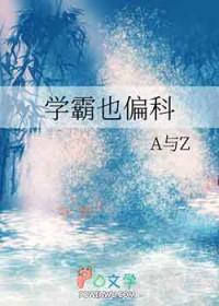 学霸不偏科