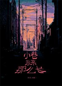 小巷是谁唱的