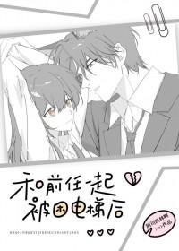 和前任一起被困电梯后百度讲了