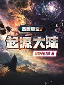 吞噬星空2起源大陆TXT全本百度