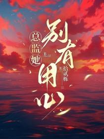 总裁她别有用心久暮非石