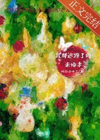 逃跑的未婚夫完美告白结果