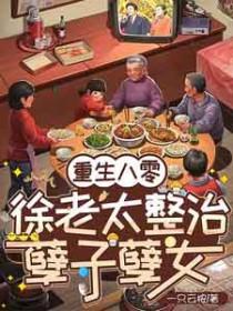 重生八零老太不孝子免费阅读