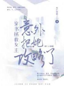 穿书拯救的